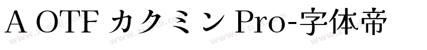 A OTF カクミン Pro字体转换